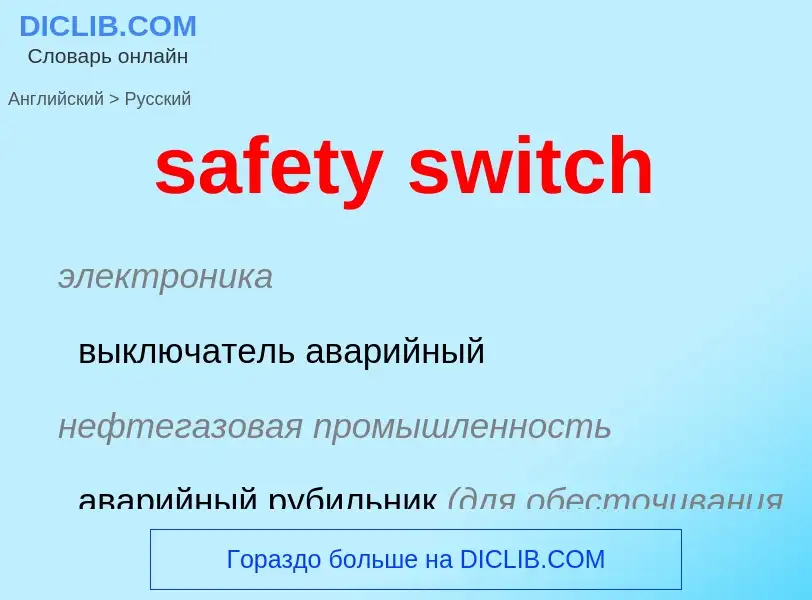 ¿Cómo se dice safety switch en Ruso? Traducción de &#39safety switch&#39 al Ruso