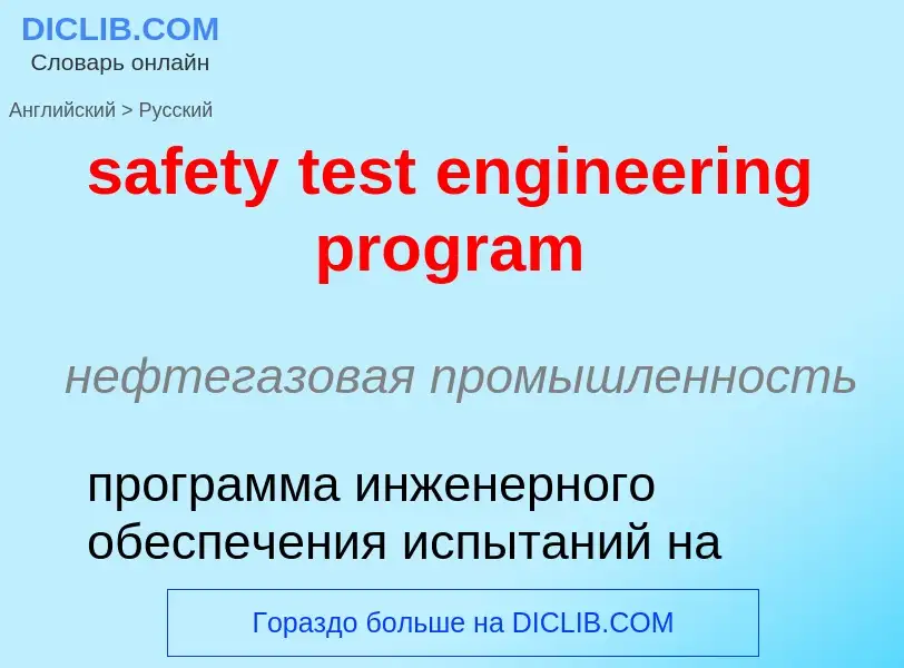 What is the Russian for safety test engineering program? Translation of &#39safety test engineering 