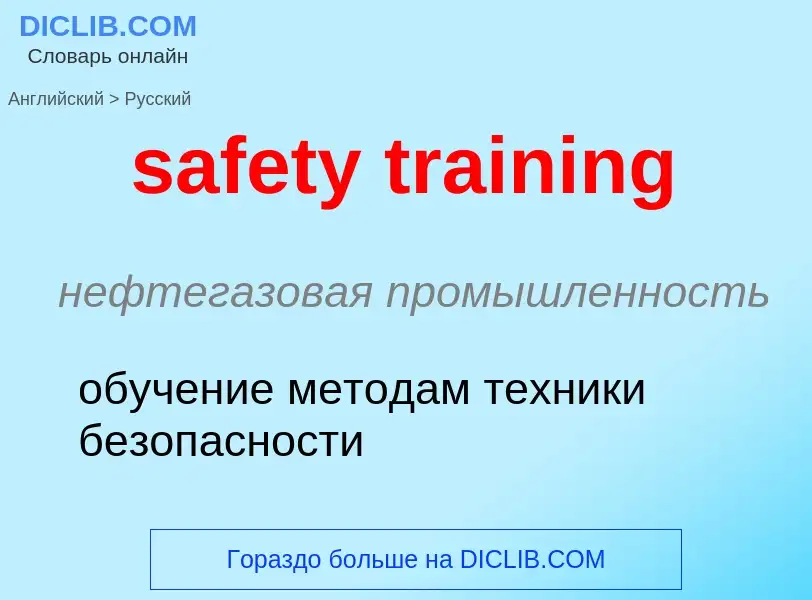 What is the Russian for safety training? Translation of &#39safety training&#39 to Russian