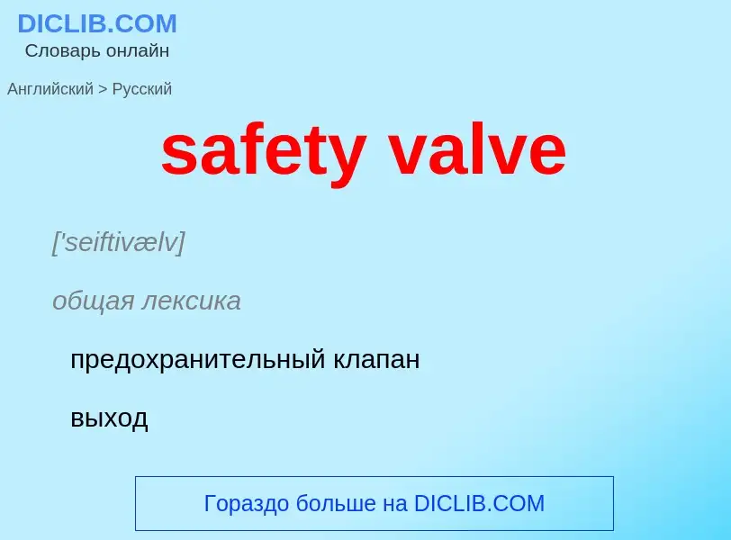 Как переводится safety valve на Русский язык