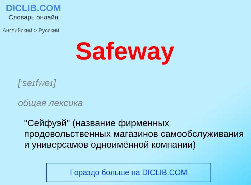 ¿Cómo se dice Safeway en Ruso? Traducción de &#39Safeway&#39 al Ruso