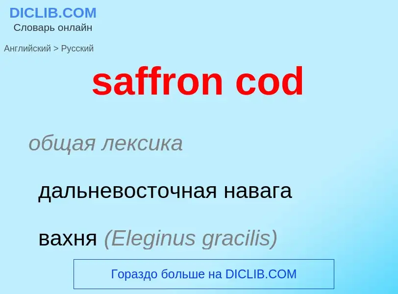 Μετάφραση του &#39saffron cod&#39 σε Ρωσικά