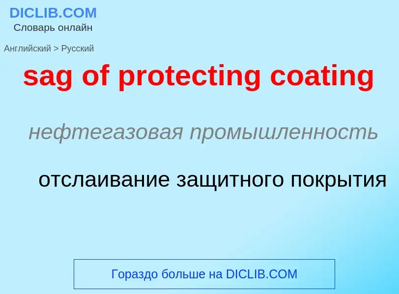 Как переводится sag of protecting coating на Русский язык