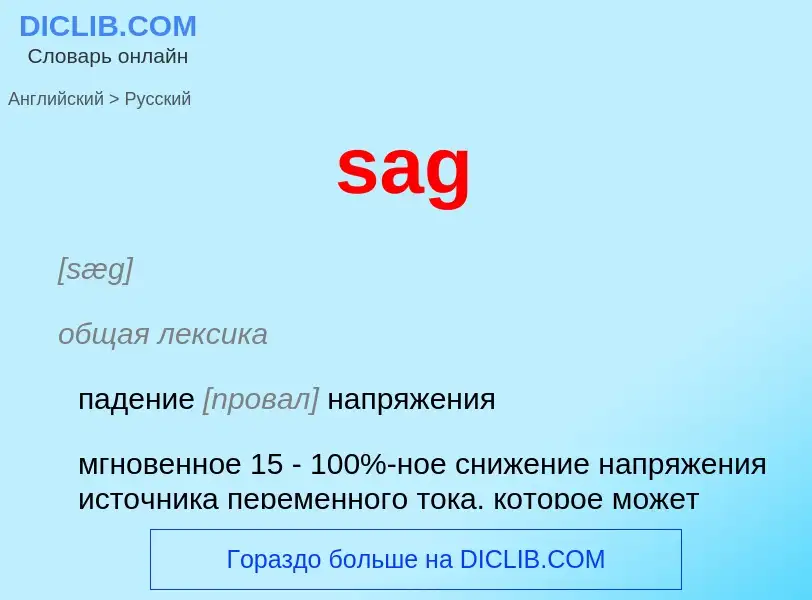 Как переводится sag на Русский язык