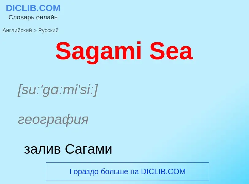 ¿Cómo se dice Sagami Sea en Ruso? Traducción de &#39Sagami Sea&#39 al Ruso