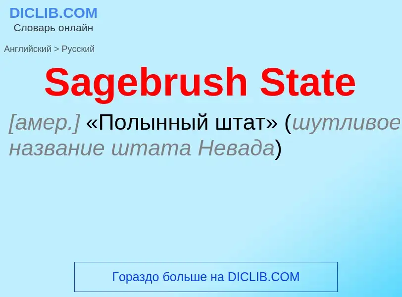 ¿Cómo se dice Sagebrush State en Ruso? Traducción de &#39Sagebrush State&#39 al Ruso