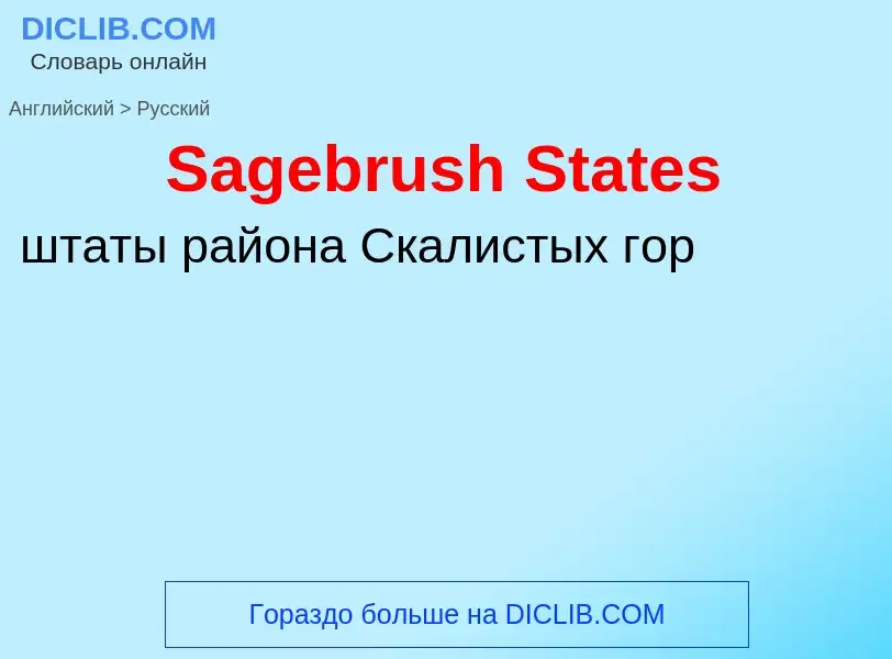 ¿Cómo se dice Sagebrush States en Ruso? Traducción de &#39Sagebrush States&#39 al Ruso