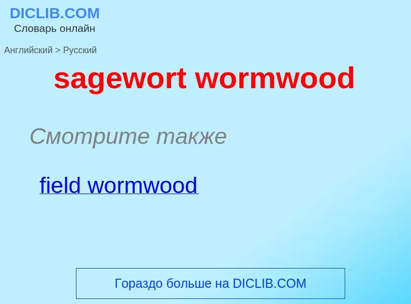 Μετάφραση του &#39sagewort wormwood&#39 σε Ρωσικά