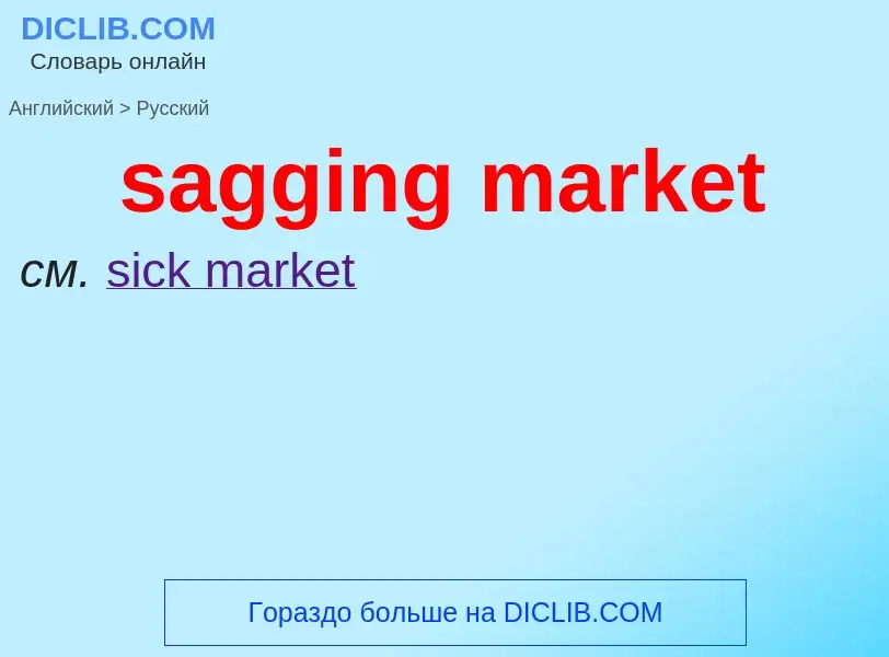 What is the Russian for sagging market? Translation of &#39sagging market&#39 to Russian