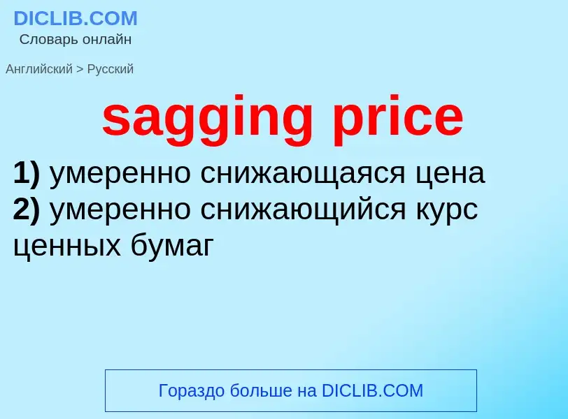 Как переводится sagging price на Русский язык