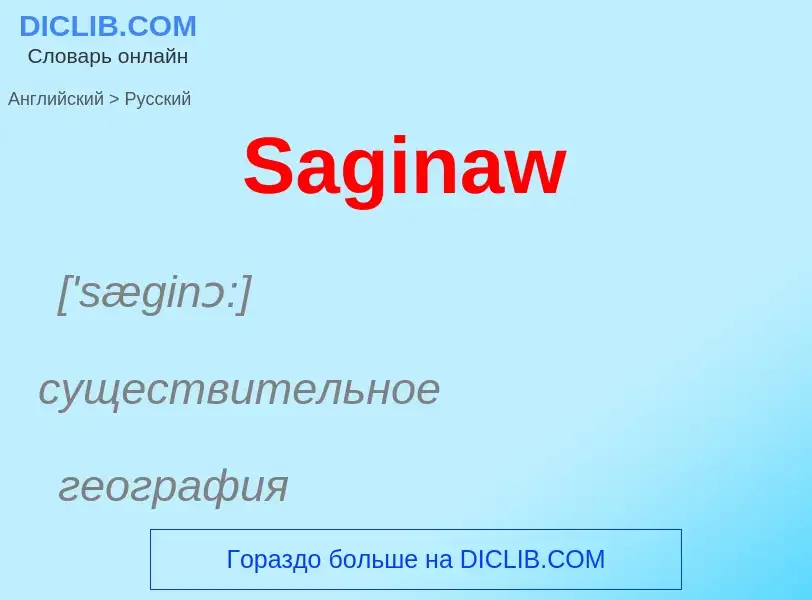 ¿Cómo se dice Saginaw en Ruso? Traducción de &#39Saginaw&#39 al Ruso