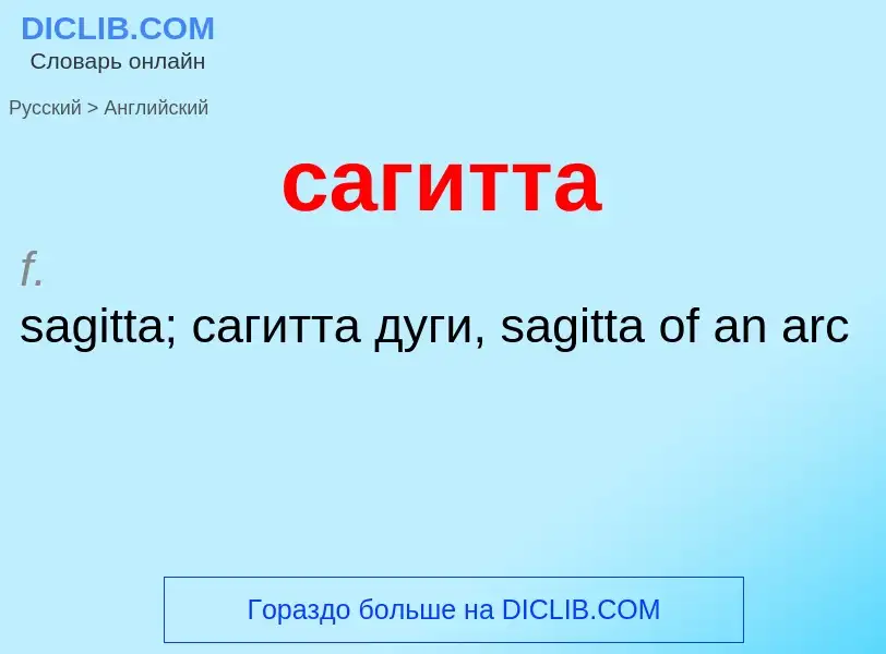 ¿Cómo se dice сагитта en Inglés? Traducción de &#39сагитта&#39 al Inglés