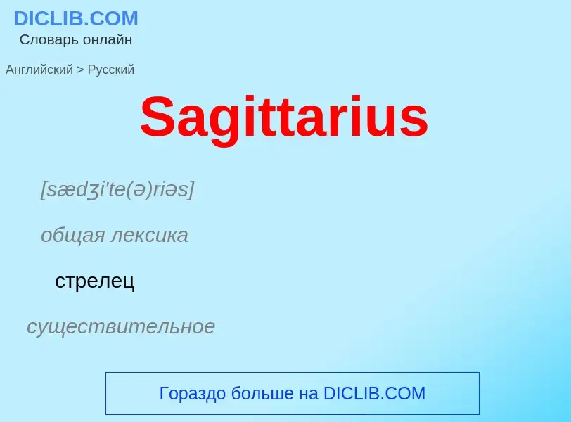 ¿Cómo se dice Sagittarius en Ruso? Traducción de &#39Sagittarius&#39 al Ruso