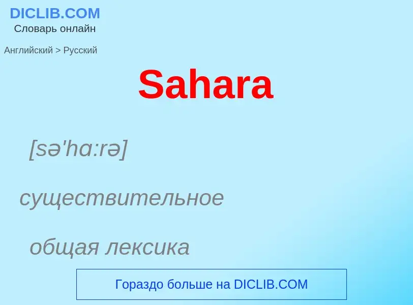 ¿Cómo se dice Sahara en Ruso? Traducción de &#39Sahara&#39 al Ruso