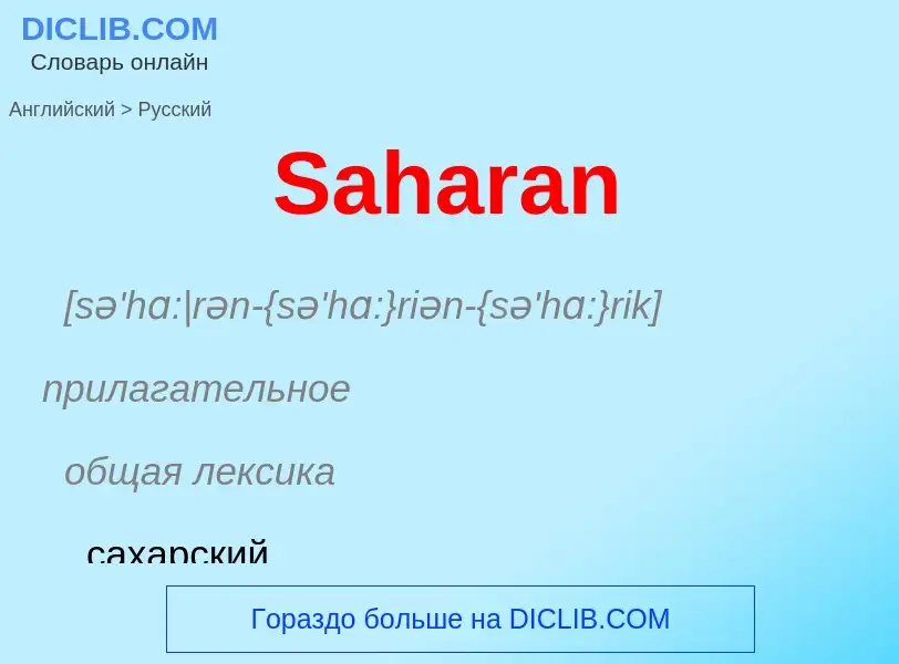 ¿Cómo se dice Saharan en Ruso? Traducción de &#39Saharan&#39 al Ruso