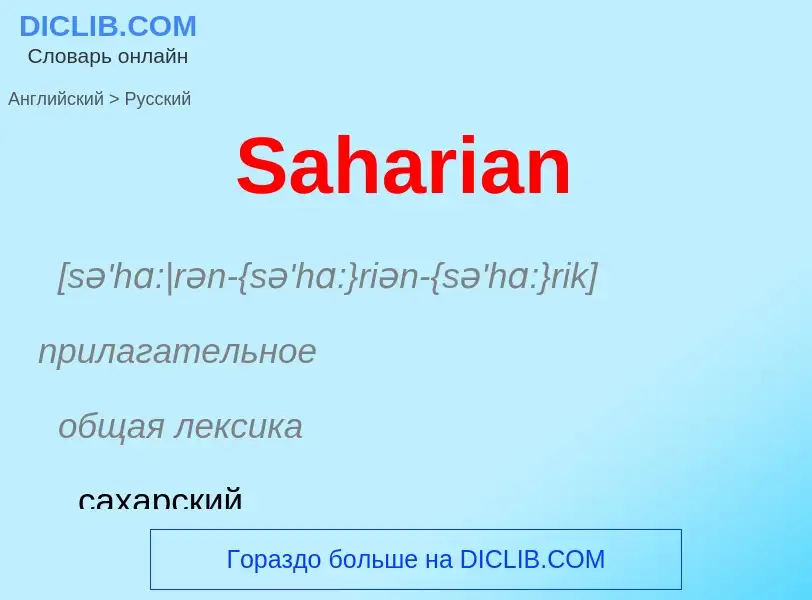 ¿Cómo se dice Saharian en Ruso? Traducción de &#39Saharian&#39 al Ruso