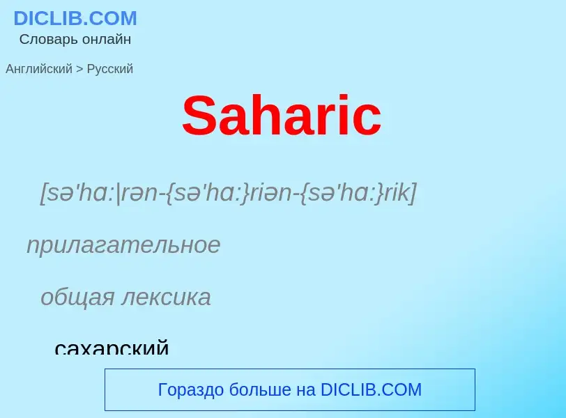 ¿Cómo se dice Saharic en Ruso? Traducción de &#39Saharic&#39 al Ruso