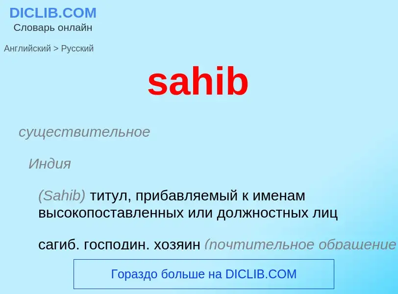 ¿Cómo se dice sahib en Ruso? Traducción de &#39sahib&#39 al Ruso