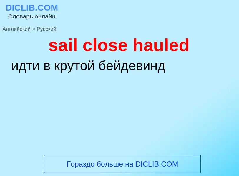 Как переводится sail close hauled на Русский язык