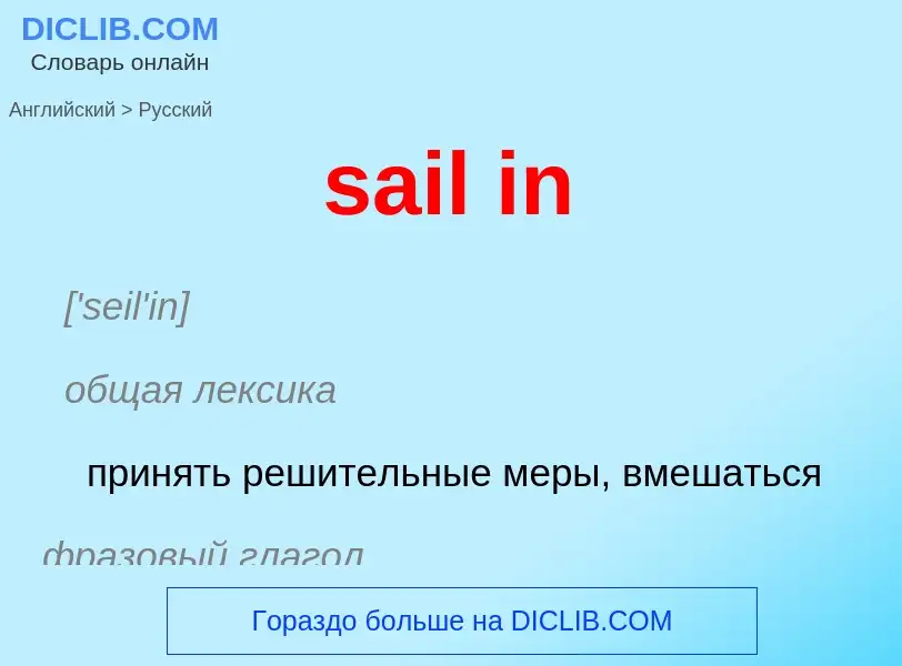 Как переводится sail in на Русский язык