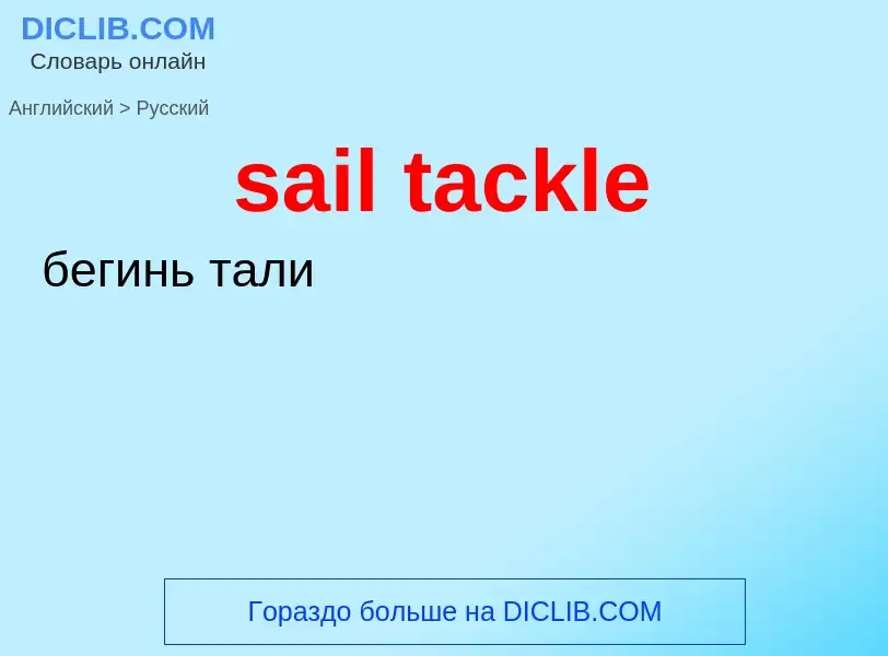 Как переводится sail tackle на Русский язык