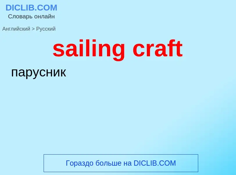 Как переводится sailing craft на Русский язык