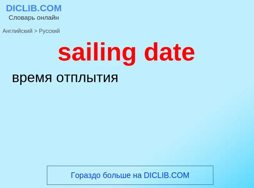 Как переводится sailing date на Русский язык