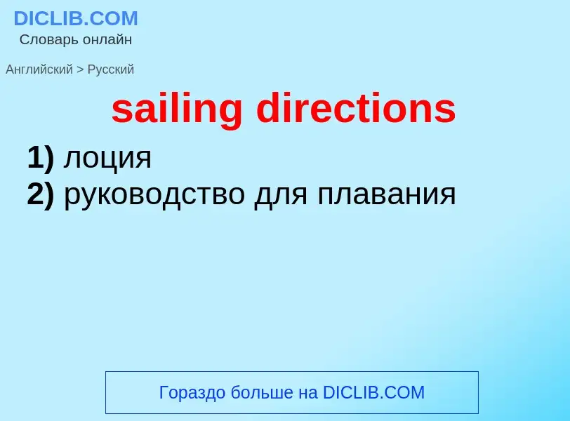 Как переводится sailing directions на Русский язык