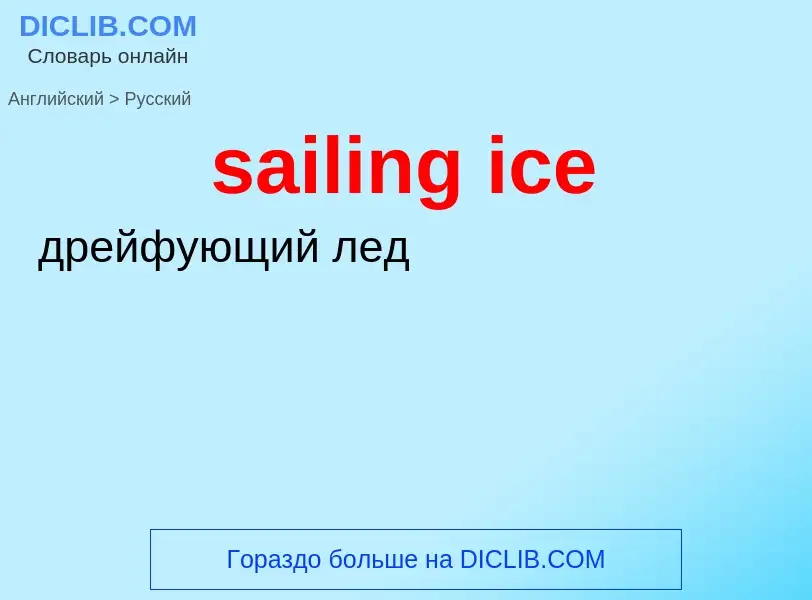 Μετάφραση του &#39sailing ice&#39 σε Ρωσικά