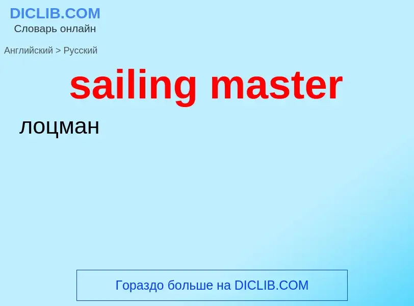 What is the Russian for sailing master? Translation of &#39sailing master&#39 to Russian