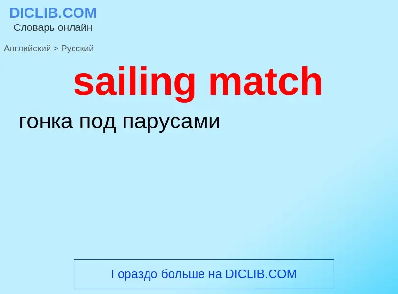 Как переводится sailing match на Русский язык