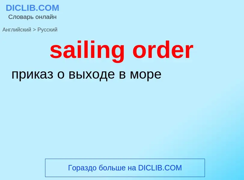 Как переводится sailing order на Русский язык