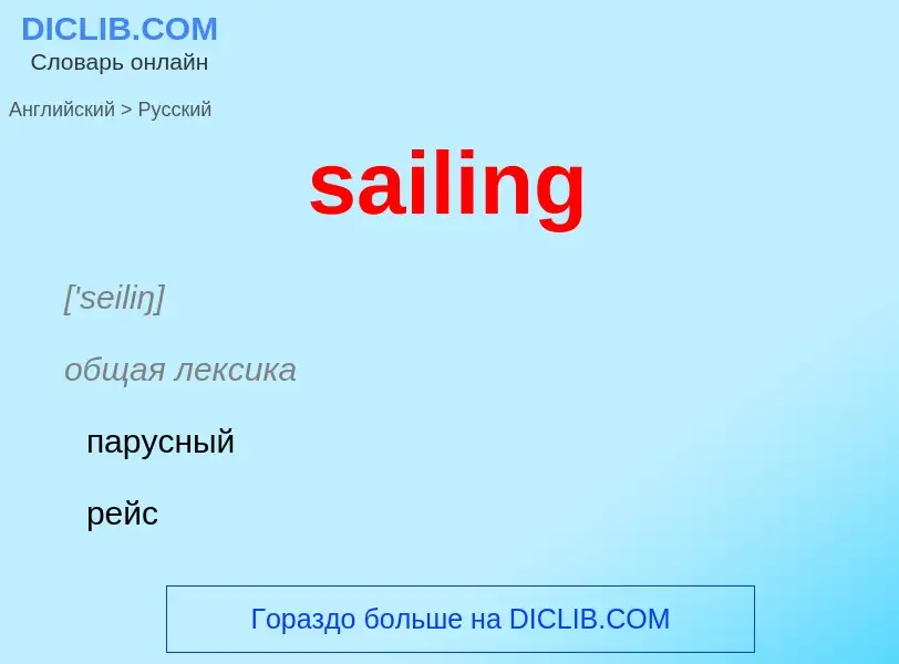 Как переводится sailing на Русский язык