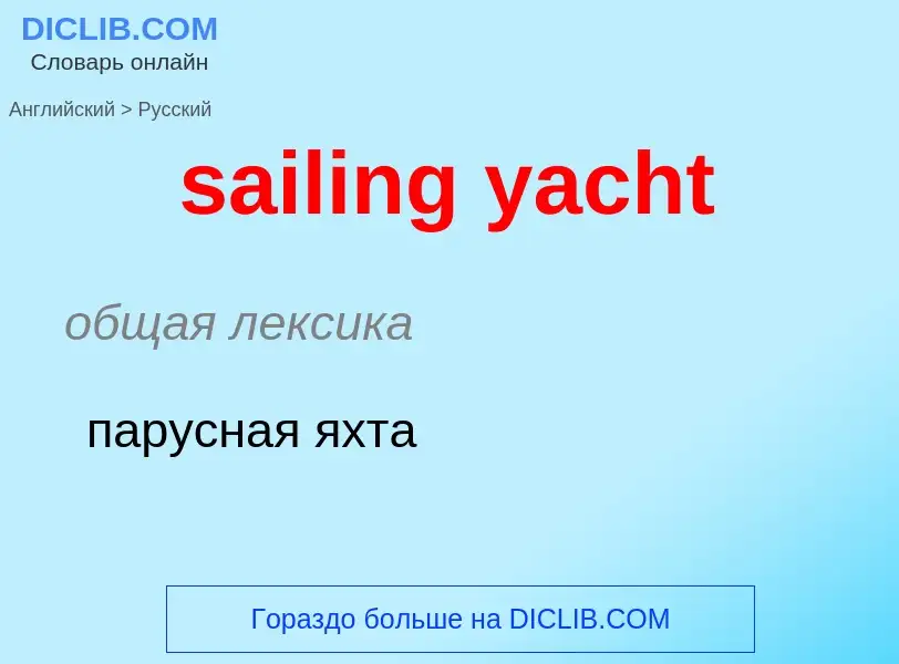 What is the الروسية for sailing yacht? Translation of &#39sailing yacht&#39 to الروسية