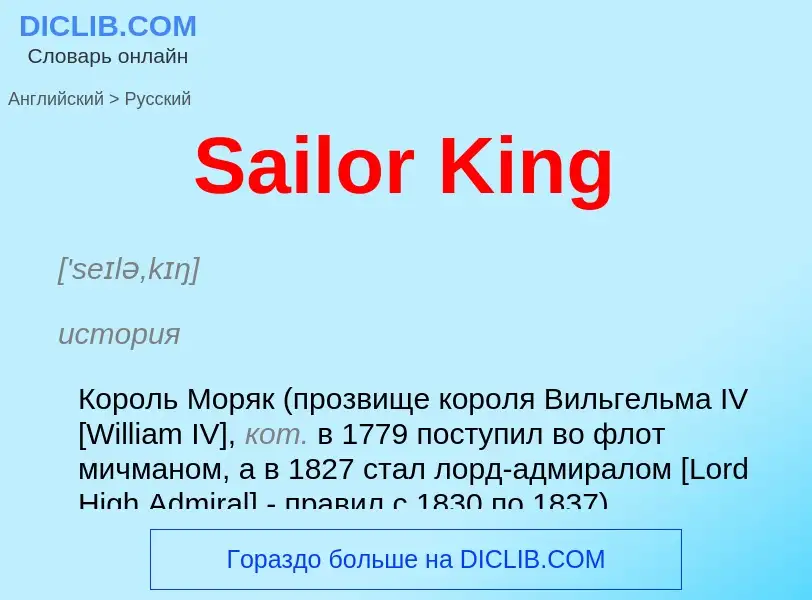 ¿Cómo se dice Sailor King en Ruso? Traducción de &#39Sailor King&#39 al Ruso