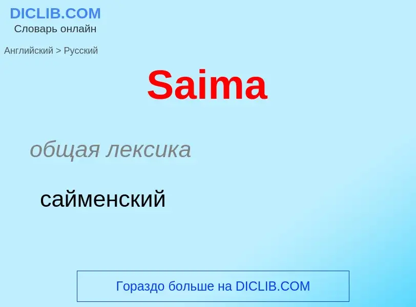 Как переводится Saima на Русский язык