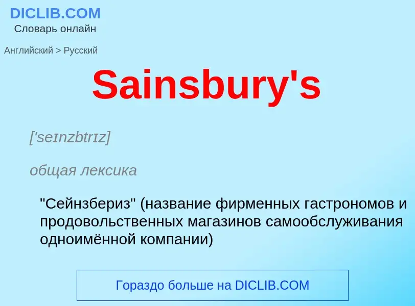 Как переводится Sainsbury's на Русский язык