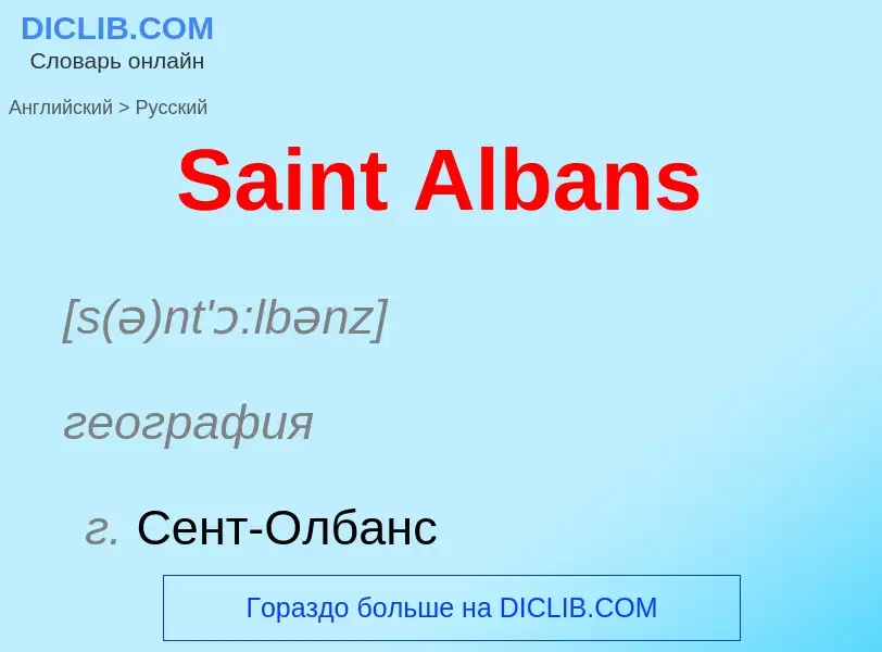 ¿Cómo se dice Saint Albans en Ruso? Traducción de &#39Saint Albans&#39 al Ruso