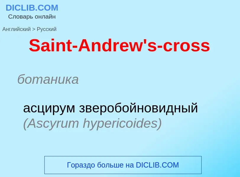 Как переводится Saint-Andrew's-cross на Русский язык