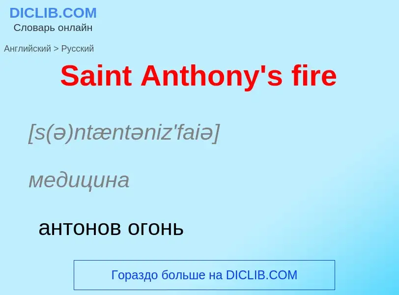 ¿Cómo se dice Saint Anthony's fire en Ruso? Traducción de &#39Saint Anthony's fire&#39 al Ruso