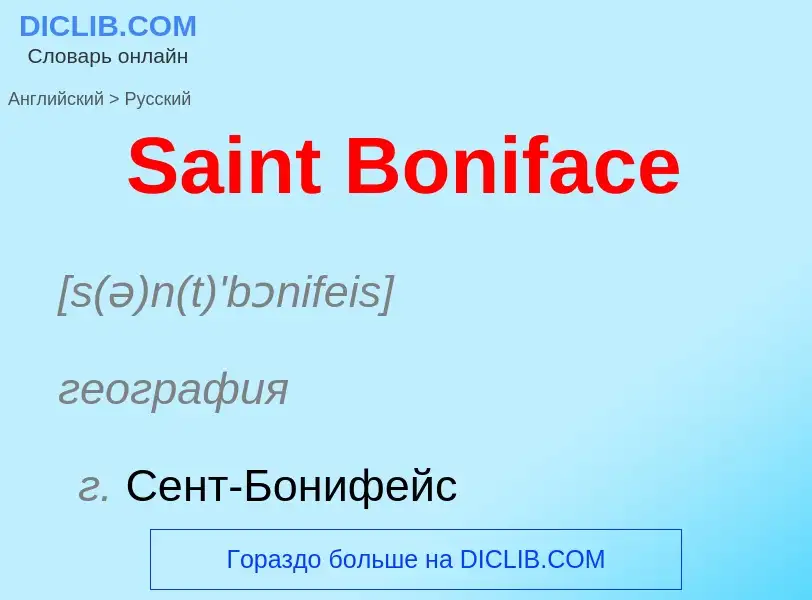 Как переводится Saint Boniface на Русский язык