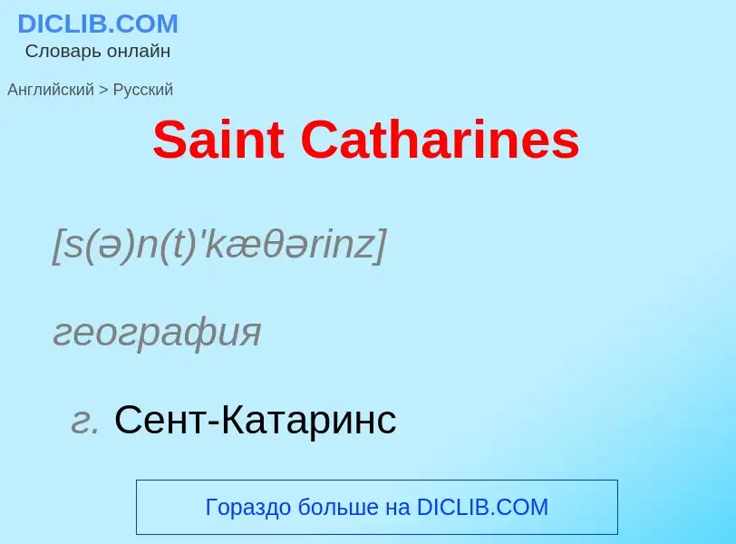 Как переводится Saint Catharines на Русский язык