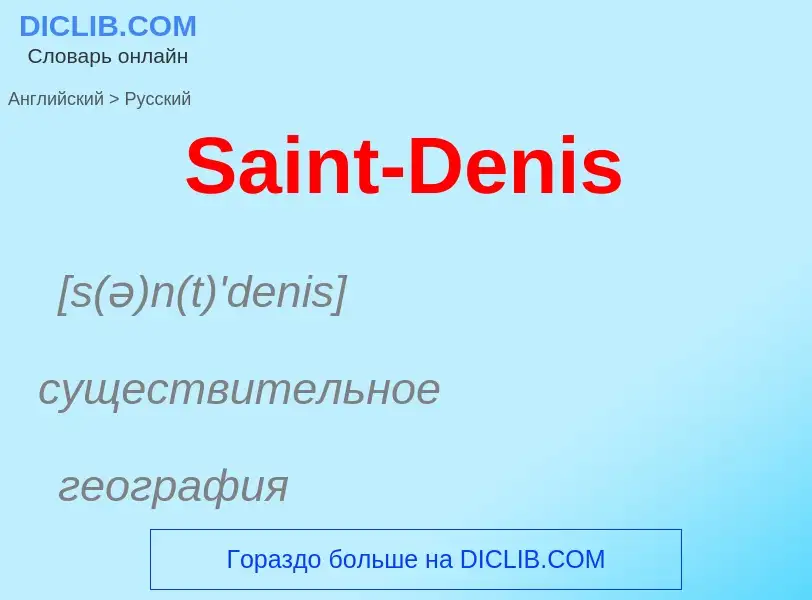 Как переводится Saint-Denis на Русский язык