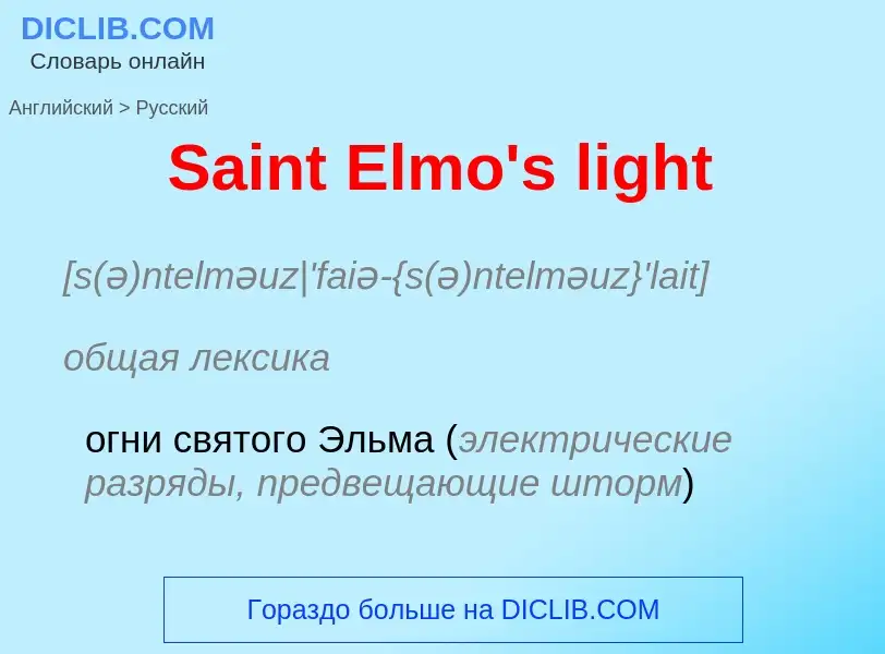 ¿Cómo se dice Saint Elmo's light en Ruso? Traducción de &#39Saint Elmo's light&#39 al Ruso