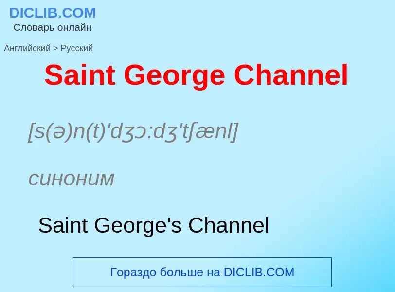 ¿Cómo se dice Saint George Channel en Ruso? Traducción de &#39Saint George Channel&#39 al Ruso