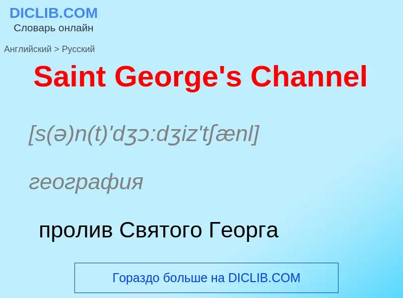 ¿Cómo se dice Saint George's Channel en Ruso? Traducción de &#39Saint George's Channel&#39 al Ruso