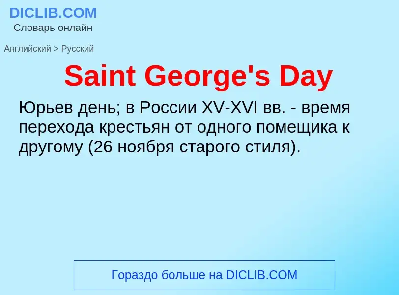 ¿Cómo se dice Saint George's Day en Ruso? Traducción de &#39Saint George's Day&#39 al Ruso