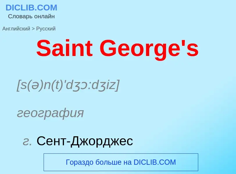 ¿Cómo se dice Saint George's en Ruso? Traducción de &#39Saint George's&#39 al Ruso