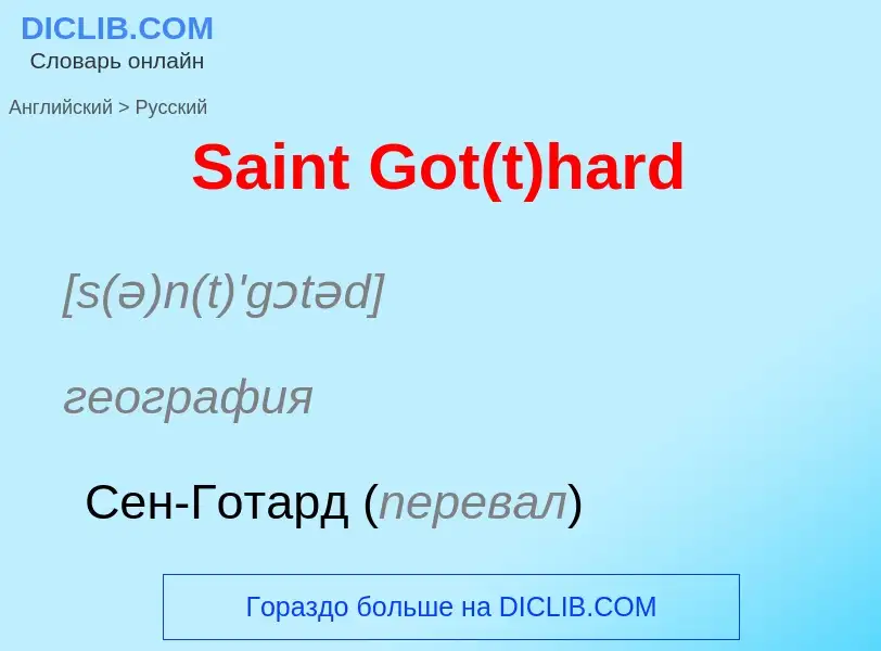 ¿Cómo se dice Saint Got(t)hard en Ruso? Traducción de &#39Saint Got(t)hard&#39 al Ruso