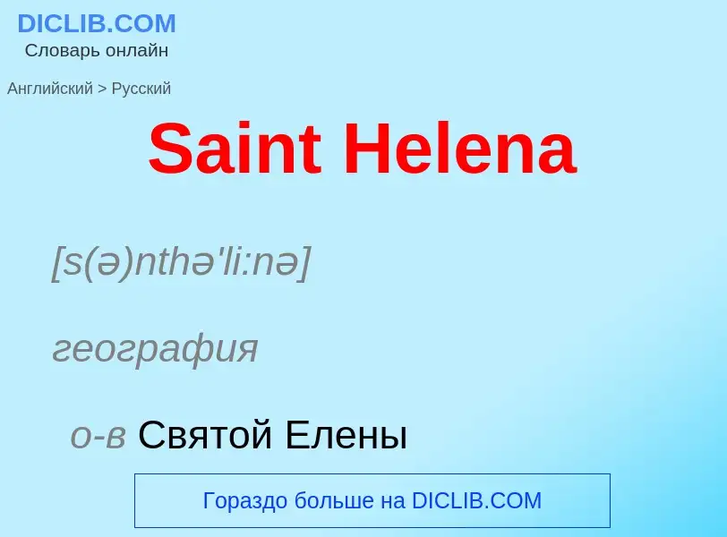 ¿Cómo se dice Saint Helena en Ruso? Traducción de &#39Saint Helena&#39 al Ruso